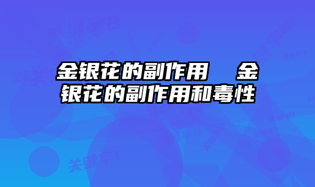 金银花的副作用  金银花的副作用和毒性