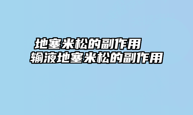 地塞米松的副作用 输液地塞米松的副作用