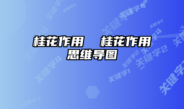 桂花作用  桂花作用思维导图
