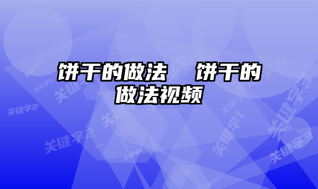 饼干的做法  饼干的做法视频