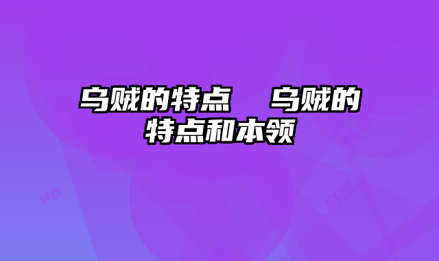 乌贼的特点 乌贼的特点和本领
