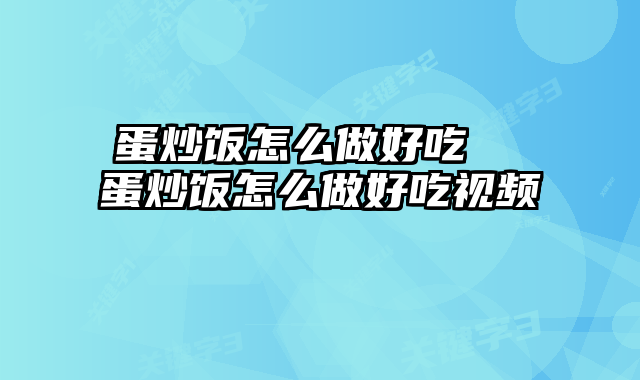 蛋炒饭怎么做好吃 蛋炒饭怎么做好吃视频