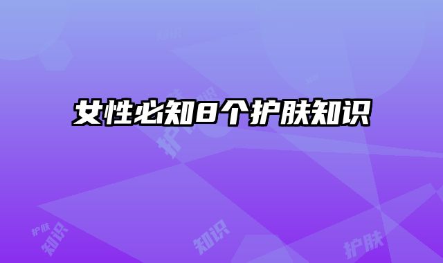 女性必知8个护肤知识