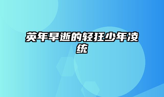 英年早逝的轻狂少年凌统