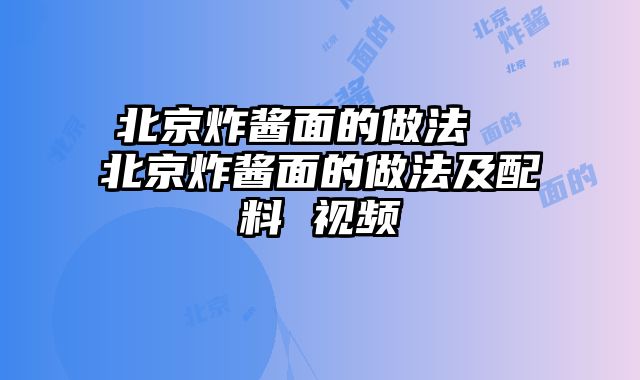 北京炸酱面的做法 北京炸酱面的做法及配料 视频