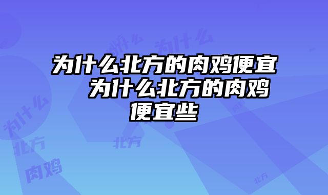 为什么北方的肉鸡便宜  为什么北方的肉鸡便宜些
