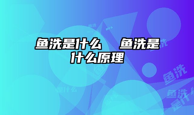 鱼洗是什么 鱼洗是什么原理