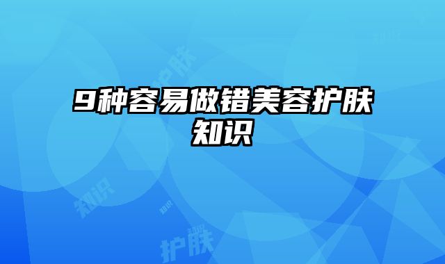 9种容易做错美容护肤知识