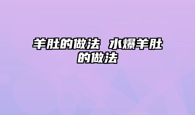 羊肚的做法 水爆羊肚的做法