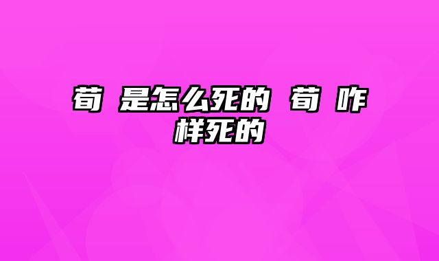 荀彧是怎么死的 荀彧咋样死的