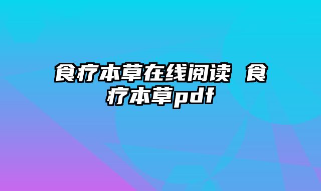 食疗本草在线阅读 食疗本草pdf