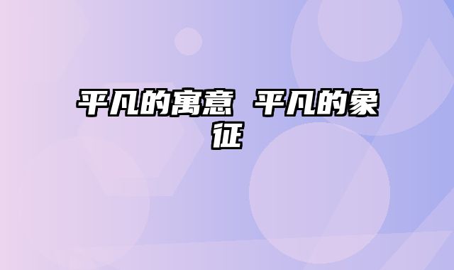 平凡的寓意 平凡的象征