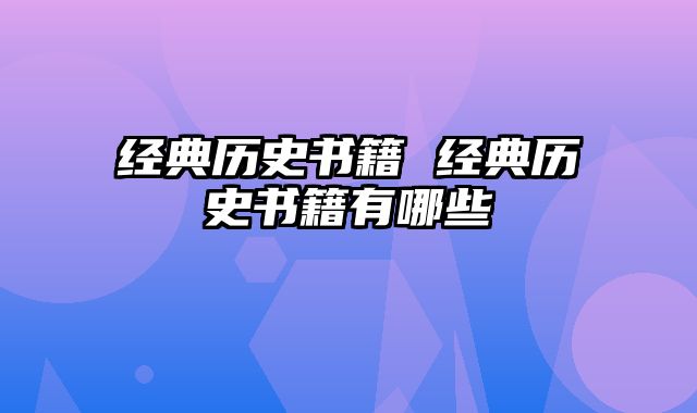 经典历史书籍 经典历史书籍有哪些
