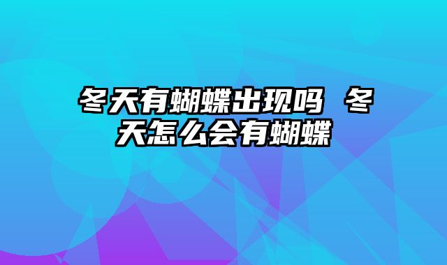 冬天有蝴蝶出现吗 冬天怎么会有蝴蝶