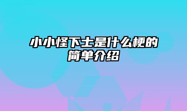小小怪下士是什么梗的简单介绍