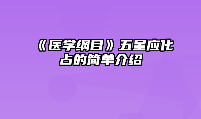 《医学纲目》五星应化占的简单介绍
