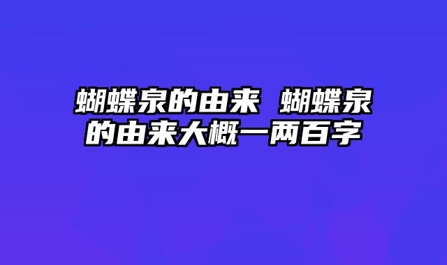 蝴蝶泉的由来 蝴蝶泉的由来大概一两百字