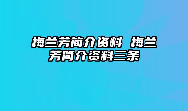 梅兰芳简介资料 梅兰芳简介资料三条