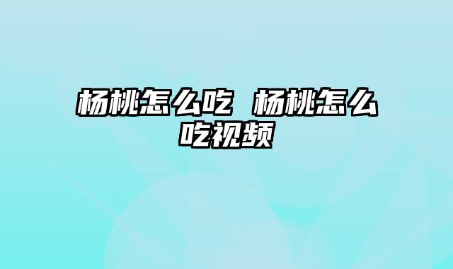 杨桃怎么吃 杨桃怎么吃视频