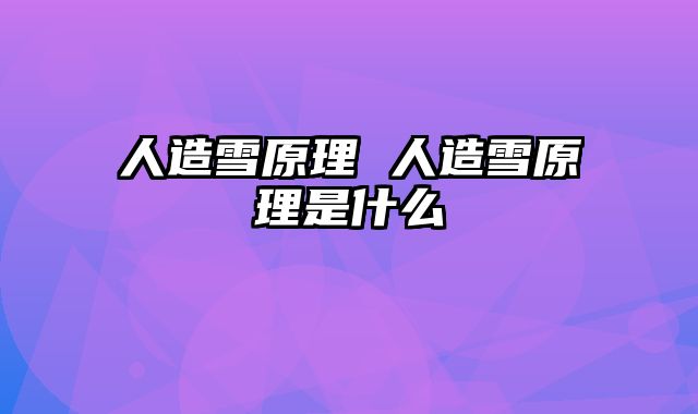 人造雪原理 人造雪原理是什么