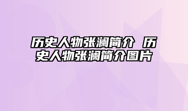 历史人物张澜简介 历史人物张澜简介图片