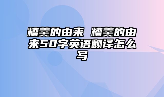 糟羹的由来 糟羹的由来50字英语翻译怎么写