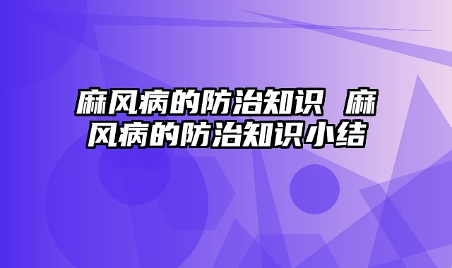 麻风病的防治知识 麻风病的防治知识小结