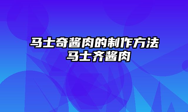 马士奇酱肉的制作方法 马士齐酱肉