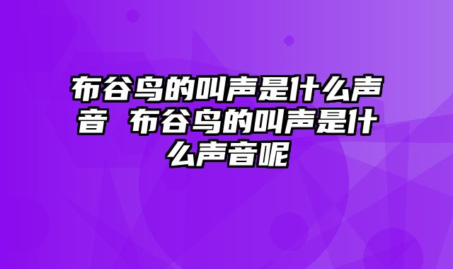 布谷鸟的叫声是什么声音 布谷鸟的叫声是什么声音呢