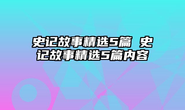 史记故事精选5篇 史记故事精选5篇内容