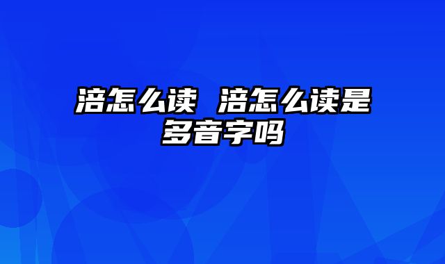 涪怎么读 涪怎么读是多音字吗