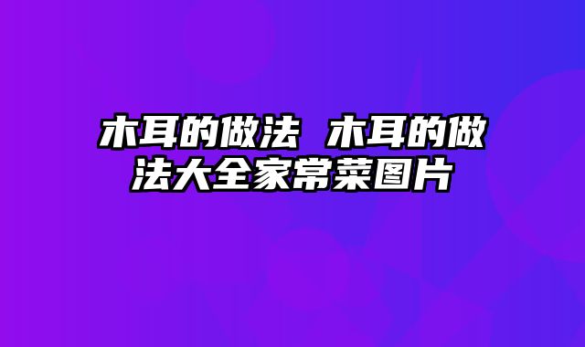 木耳的做法 木耳的做法大全家常菜图片