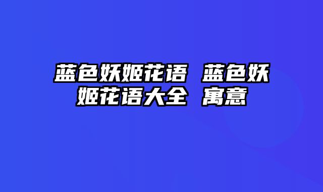蓝色妖姬花语 蓝色妖姬花语大全 寓意
