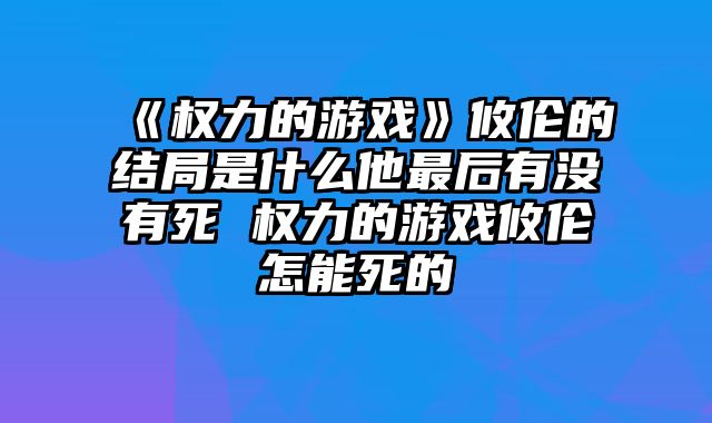 《权力的游戏》攸伦的结局是什么他最后有没有死 权力的游戏攸伦怎能死的