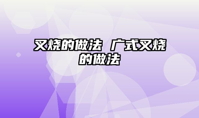 叉烧的做法 广式叉烧的做法