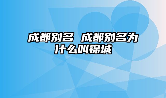 成都别名 成都别名为什么叫锦城