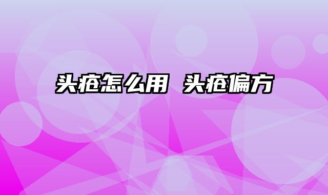 头疮怎么用 头疮偏方
