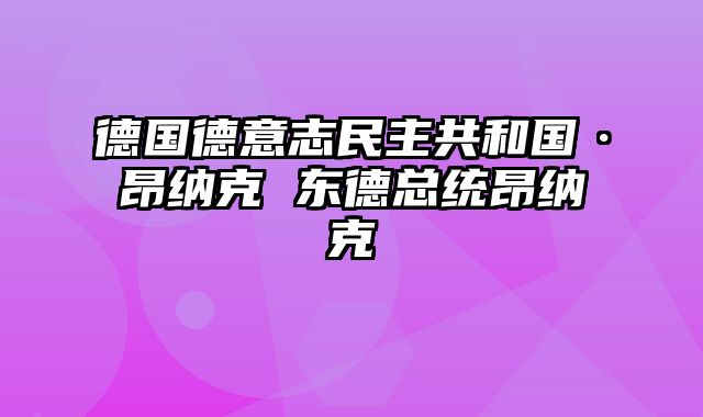 德国德意志民主共和国·昂纳克 东德总统昂纳克
