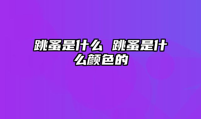 跳蚤是什么 跳蚤是什么颜色的