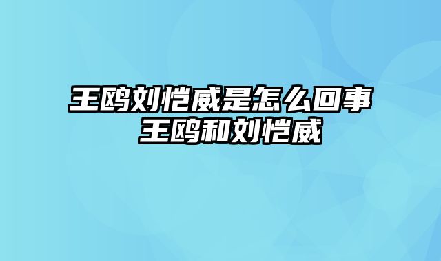 王鸥刘恺威是怎么回事 王鸥和刘恺威