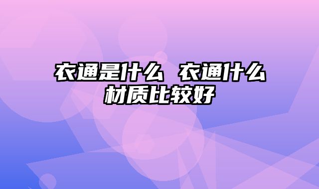 衣通是什么 衣通什么材质比较好
