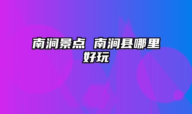 南涧景点 南涧县哪里好玩