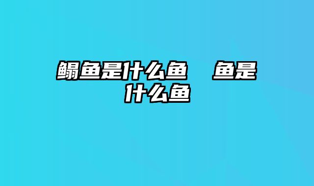 鳎鱼是什么鱼 躄鱼是什么鱼