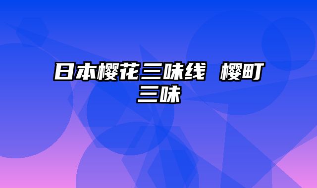 日本樱花三味线 樱町三味