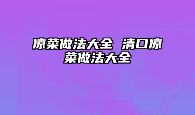 凉菜做法大全 清口凉菜做法大全