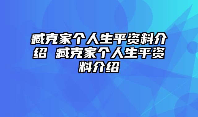 臧克家个人生平资料介绍 臧克家个人生平资料介绍