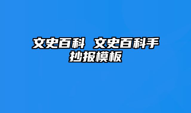 文史百科 文史百科手抄报模板