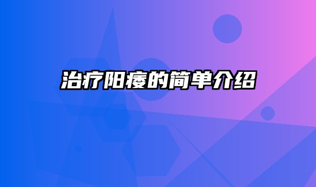 治疗阳痿的简单介绍