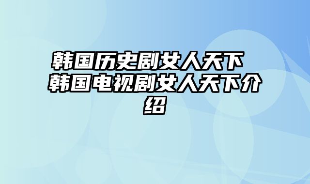 韩国历史剧女人天下 韩国电视剧女人天下介绍