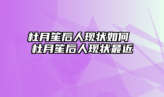 杜月笙后人现状如何 杜月笙后人现状最近